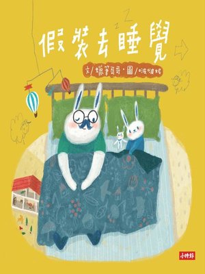 cover image of 假裝去睡覺